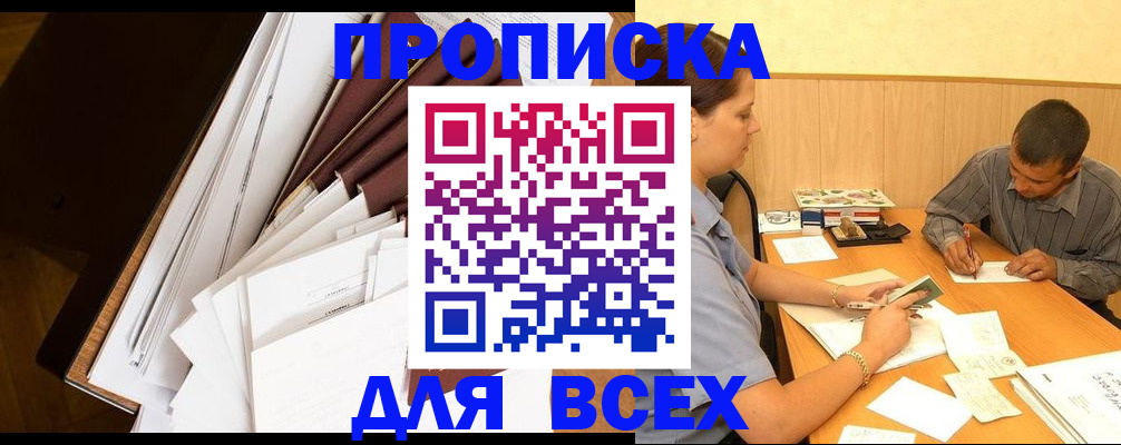 прописка в квартире в Порхове